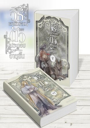 SET วิธีเอาตัวรอด ของตัวประกอบอายุสั้น เล่ม5-6