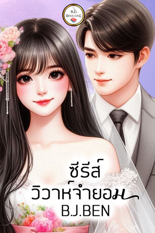 SET (เจ้าสาวบังคับแต่ง+วิวาห์สับเปลี่ยนเจ้าสาว)