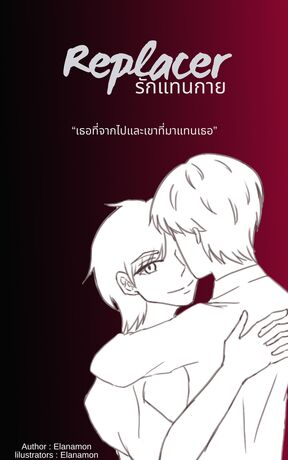 Replacer รักแทนกาย (จบ)