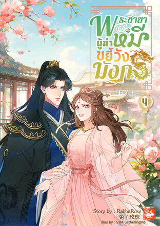 พระชายาผู้ฆ่าหมีขยี้วังมังกร เล่ม 4 (เล่มจบ)