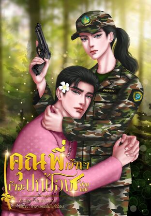 คุณพี่เจ้าขา ข้าจะปกป้องท่านเอง