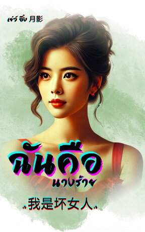 "ฉันคือนางร้าย"  "我是坏女人"