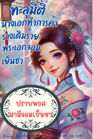 ปราบพยศ..สามีจอมเย็นชา