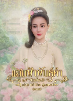 แสนฟ้าพันธุ์คำ