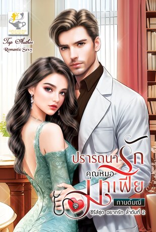 ปรารถนารักคุณหมอมาเฟีย (ซีรีส์ชุด อยากรัก ลำดับที่ 2)