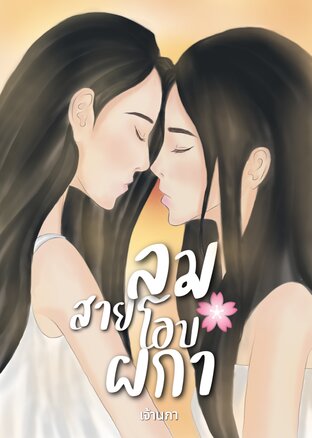 สายลมโอบผกา