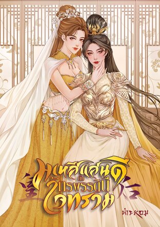 มเหสีแสนดีกับจักรพรรดินีใจทราม [เล่ม 4 จบ]