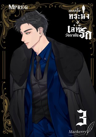 ดวงใจ ทระนง ภาค 4 เล่ห์รักวังราชัน เล่ม 3