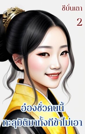 อ๋องชั่วคนนี้ ทะลุมิติมาทั้งทีข้าไม่เอา (เล่ม ๒) (จบ)