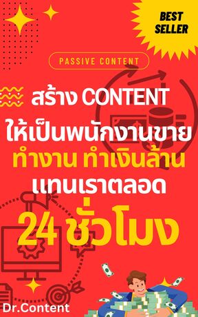 สร้าง Content ให้เป็นพนักงานขาย ทำงาน ทำเงินล้าน แทนเราตลอด 24 ชั่วโมง