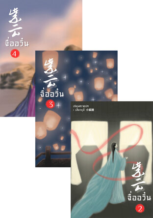 SET จื่ออวิ๋น เล่ม1-4 จบ