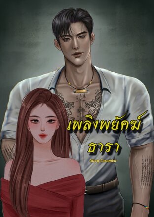 เพลิงพยัคฆ์ธารา