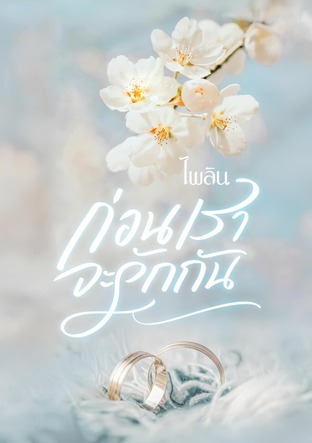 ก่อนเราจะรักกัน