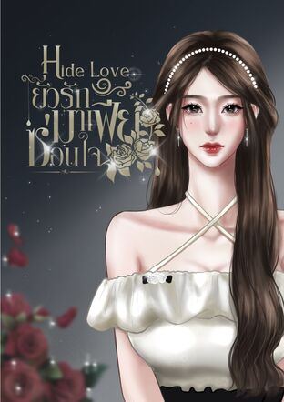 Hide Love ยั่วรักมาเฟียซ่อนใจ