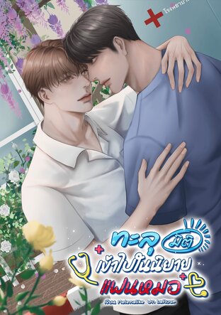 ทะลุมิติเข้าไปในนิยายแฟนหมอ เล่ม 3