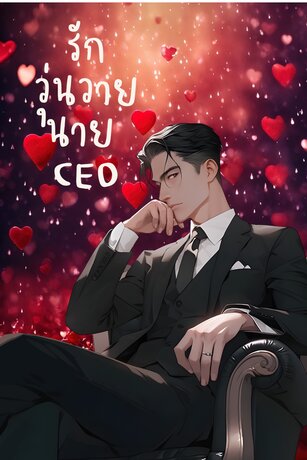 รักวุ่นวายนาย CEO