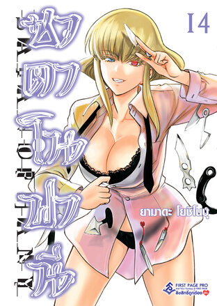 ซาตาโนฟานี เล่ม 14