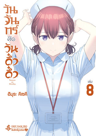 วันจันทร์คือวันดึ๋งดึ๋ง เล่ม 8