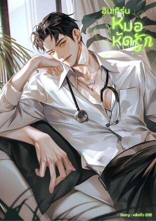 อินเทิร์นหมอหัดรัก
