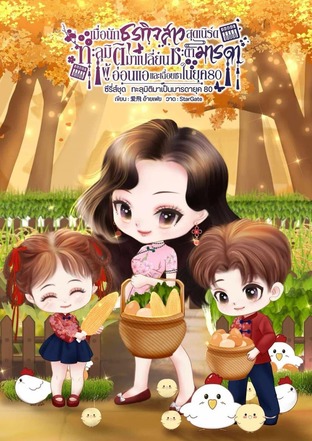 เมื่อนักธุรกิจสาวสุดเนิร์ด ทะลุมิติมาเปลี่ยนชะตามารดาผู้อ่อนแอและเฉื่อยชาในยุค 80