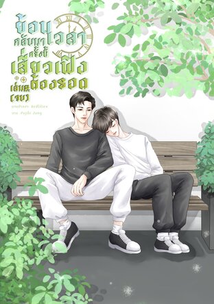 ย้อนเวลากลับมาครั้งนี้ เสี่ยวเฟิงต้องรอด!! เล่ม 2 (จบ)