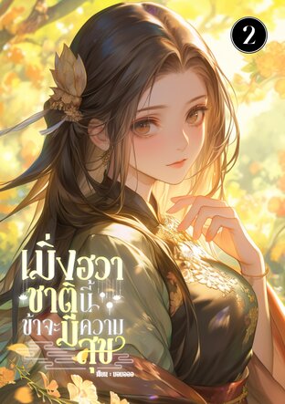 เมิ่งฮวาชาตินี้ข้าจะมีความสุขที่สุด เล่ม2