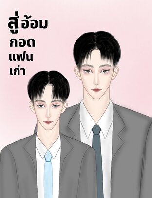 สู่อ้อมกอดแฟนเก่า