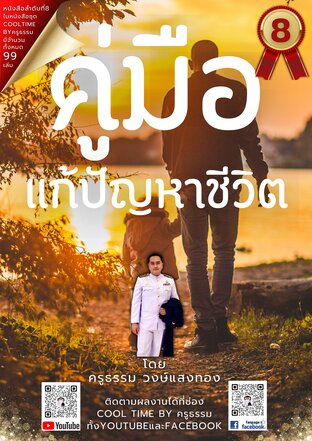 คู่มือแก้ปัญหาชีวิต เล่มที่ 8 (จบ) จากซีรีส์ 99 เล่ม