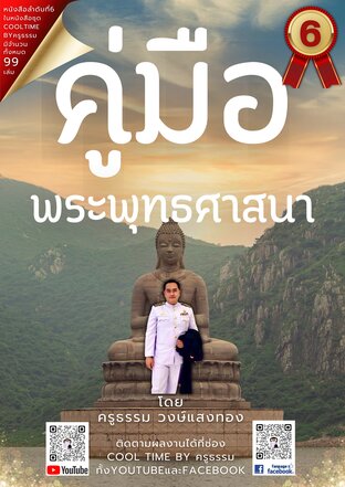 คู่มือพระพุทธศาสนา เล่มที่ 6 (จบ) จากซีรีส์ 99 เล่ม