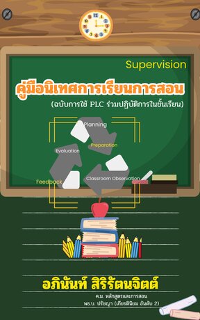 คู่มือนิเทศการเรียนการสอน (ฉบับการใช้ PLC ร่วมปฏิบัติการในชั้นเรียน)