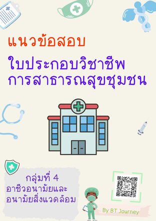 แนวข้อสอบ ใบประกอบวิชาชีพการสาธารณสุขชุมชน กลุ่ม 4 อาชีวอนามัยและอนามัยสิ่งแวดล้อม