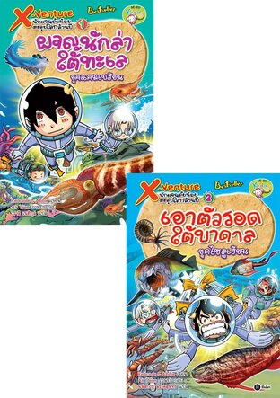 SET X-Venture นักผจญภัยน้อยตะลุยโลกล้านปี