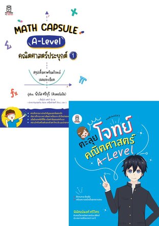 SET MATH CAPSULE + ตะลุยโจทย์คณิตศาสตร์ A-Level