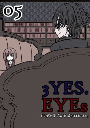 3YES.EYEs ด้วยรัก ในโลกหลังความตาย (ฉบับการ์ตูน) 05 - เรื่องของโลกหลังความตาย