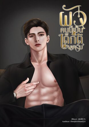 ผัวคนนี้เป็นเด็กดีนะครับ