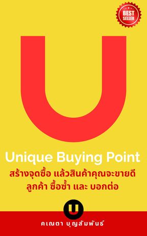 Unique Buying Point สร้างจุดซื้อ แล้วสินค้าคุณจะขายดี ลูกค้า ซื้อซ้ำ และ บอกต่อ