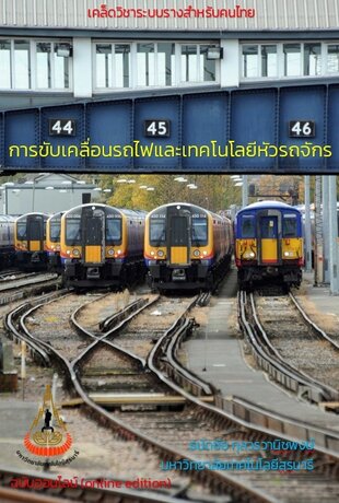 การขับเคลื่อนรถไฟและเทคโนโลยีหัวรถจักร