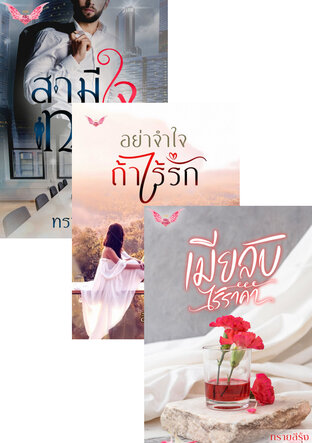 SET หัวใจไร้ราคา