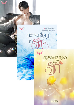 SET รักเลือนราง