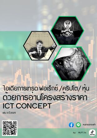 ไอเดียเทรดฟอเร็ก คริปโต หุ้น ด้วยการอ่านโครงสร้างราคา ICT CONCEPT เล่ม 3