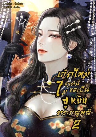 เกิดใหม่ชาตินี้ไม่ขอเป็นฮูหยินใหญ่ตระกูลหลี่2(จบ)