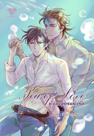 Sea of Love ห้วงสมุทรแห่งรัก