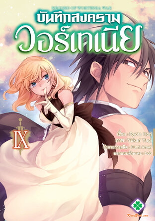 บันทึกสงครามวอร์เทเนีย เล่ม 9