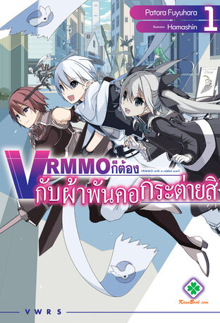 VRMMO ก็ต้องกับผ้าพันคอกระต่ายสิ เล่ม 1