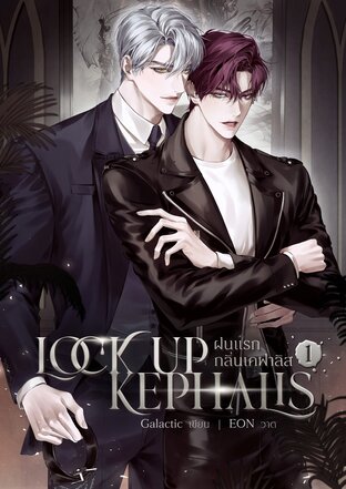 Lock up Kephalis #ฝนแรกกลิ่นเคฟาลิส (เล่ม1)