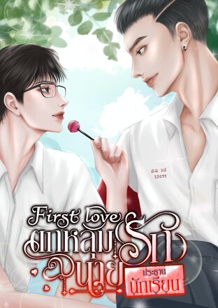 First Love ตกหลุม(รัก)นายประธานนักเรียน