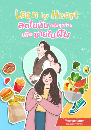 ลดไขมันครั้งสุดท้ายเพื่อชายในฝัน Lean By Heart