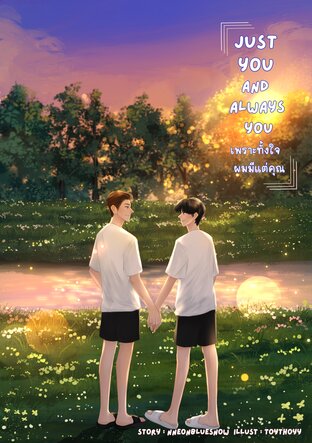 Just you and always you เพราะทั้งใจผมมีแต่คุณ