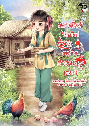 หยางจื้อซี เกิดใหม่ในหมู่บ้านป่าหมอก เล่ม 1