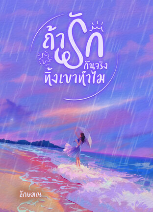 ถ้ารักกันจริง...ทิ้งเขาทำไม